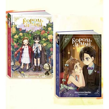 Король земли. Комплект из 2-х книг Король земли. Комплект из 2-х книг