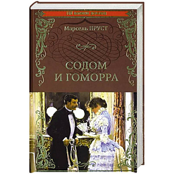 Содом и Гоморра Содом и Гоморра