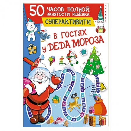 Поделки, мастерилки, книга В гостях у Деда Мороза купить по скидке
