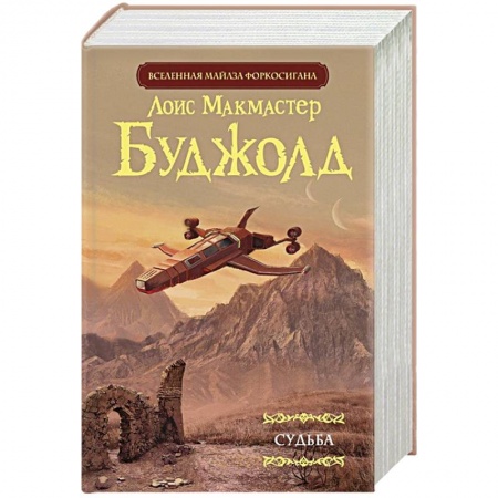 Зарубежная фантастика, книга Судьба купить по скидке