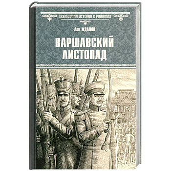 Варшавский листопад Варшавский листопад