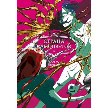 Страна самоцветов. Книга 6 Страна самоцветов. Книга 6