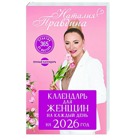 Луна, звезды и тайны судьбы, книга Календарь для женщин на каждый день на 2026 год. 365 практик от Мастера. Лунный календарь купить по скидке