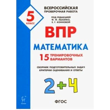 Математика. 5 класс. Подготовка к ВПР. 25 тренировочных вариантов. ФГОС