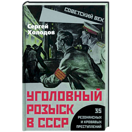 Криминал, книга Уголовный розыск в СССР. 35 резонансных и кровавых купить по скидке