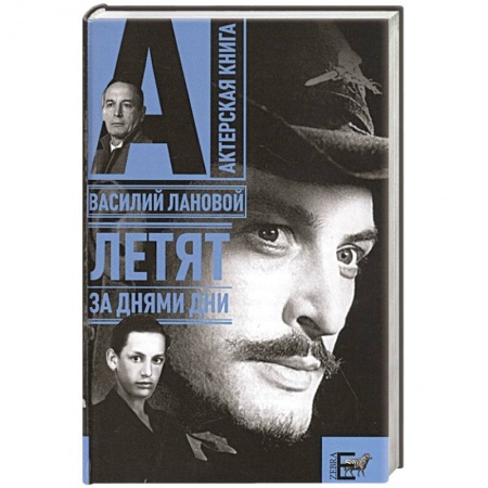 Мемуары, биографии деятелей культуры, искусства, книга Летят за днями дни… купить по скидке