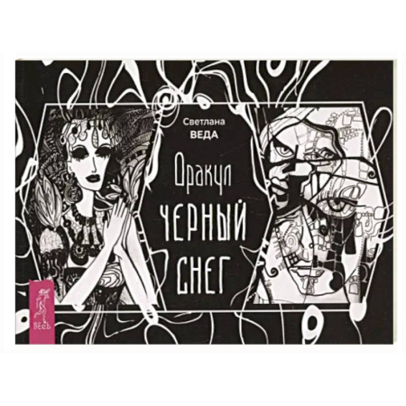Гадание по картам Таро, книга Оракул Черный снег (брошюра) купить по скидке