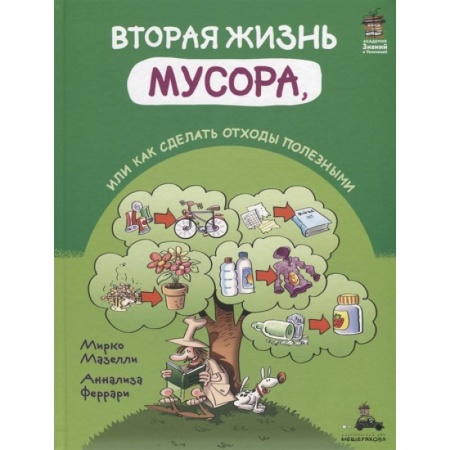 Экология. Человек и окружающая среда, книга Вторая жизнь мусора, или Как сделать отходы полезными купить по скидке