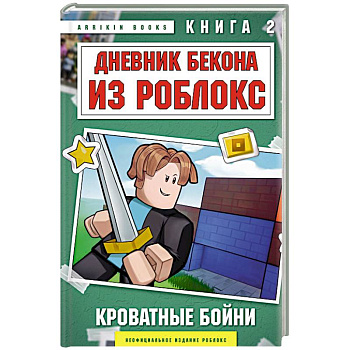 Дневник Бекона из Роблокс. Кроватные бойни. Книга 2 Дневник Бекона из Роблокс. Кроватные бойни. Книга 2