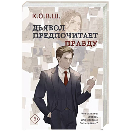 Отечественный любовный роман, книга Дьявол предпочитает правду купить по скидке