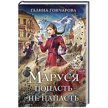 Маруся. Попасть — не напасть Маруся. Попасть — не напасть