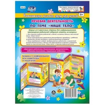 Речевая деятельность по теме 'Наше тело'. Ширмы с информацией для родителей и педагогов из 6 секций