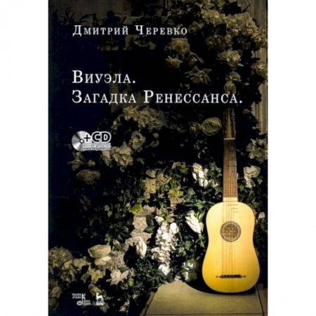 Музыкальная школа, книга Виуэла.Загадка Ренессанса +CD.Уч-мет.пос купить по скидке