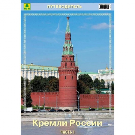 Москва и Подмосковье. Путеводители, карты, книга Кремли России. Часть I. Путеводитель купить по скидке