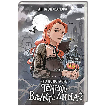 Кто подставил темного властелина? Кто подставил темного властелина?