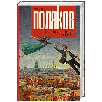 Любовь в эпоху перемен Любовь в эпоху перемен