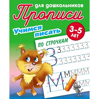Учимся писать по строчкам. 3-5 лет Учимся писать по строчкам. 3-5 лет