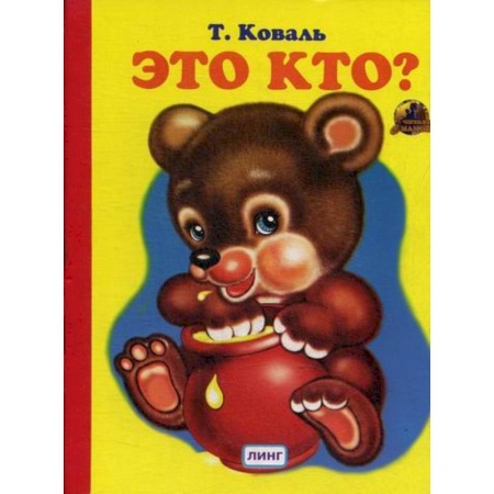 Книги для самых маленьких (0-3 года), книга Это кто? купить по скидке