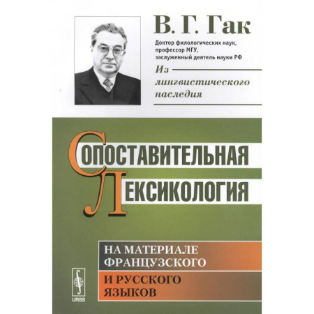 Языкознание. Филология, книга Сопоставительная лексикология: На материале французского и русского языков купить по скидке