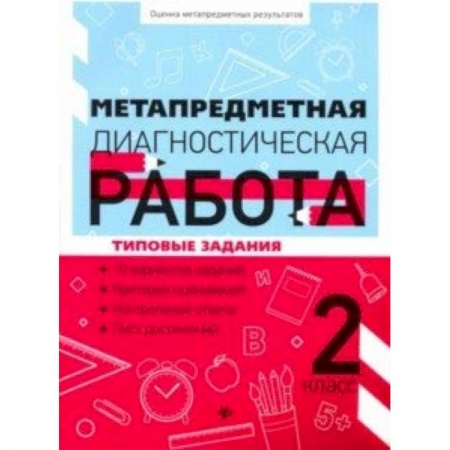 Дошкольное обучение, книга Метапредметная диагностическая работа. 2 класс купить по скидке