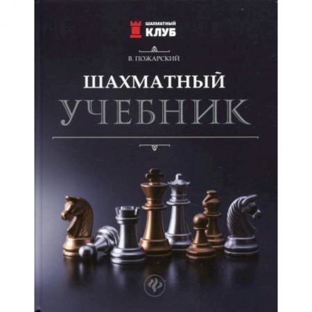 Шахматы. Шашки, книга Шахматный учебник купить по скидке