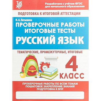 Русский язык. 4 класс. Проверочные работы. Итоговые тесты