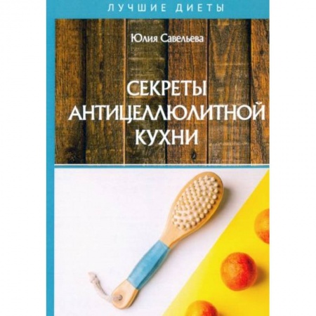 Здоровое и раздельное питание, книга Секреты антицеллюлитной кухни купить по скидке