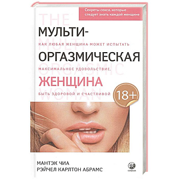 Мульти-оргазмическая женщина: Секреты секса, которые следует знать Мульти-оргазмическая женщина: Секреты секса, которые следует знать