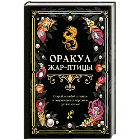 И-Цзин. Книга Перемен, книга Оракул Жар-птицы купить по скидке