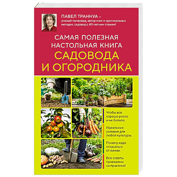 Самая полезная настольная книга садовода и огородника (новое оформление) Самая полезная настольная книга садовода и огородника (новое оформление)