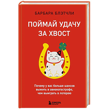 Поймай удачу за хвост. Почему у вас больше шансов выжить в авиакатастрофе, чем выиграть в лотерею Поймай удачу за хвост. Почему у вас больше шансов выжить в авиакатастрофе, чем выиграть в лотерею