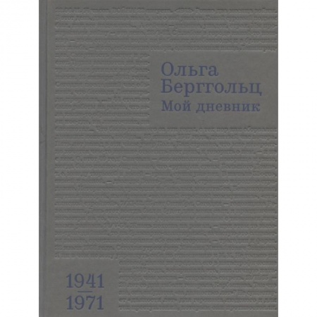 Сборники мемуаров, биографий, книга Мой дневник.Т.3:1941-1974 купить по скидке