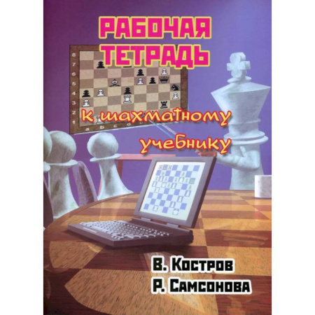 Шахматы. Шашки, книга Рабочая тетрадь к шахматному учебнику купить по скидке
