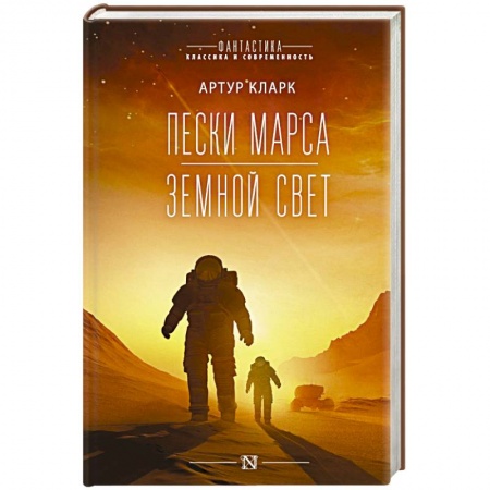 Зарубежная фантастика, книга Пески Марса. Земной свет купить по скидке
