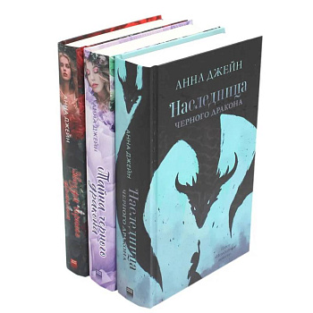 Наследница черного дракона. Тайна черного дракона. Звезда Черного дракона (комплект из 3-х книг) Наследница черного дракона. Тайна черного дракона. Звезда Черного дракона (комплект из 3-х книг)