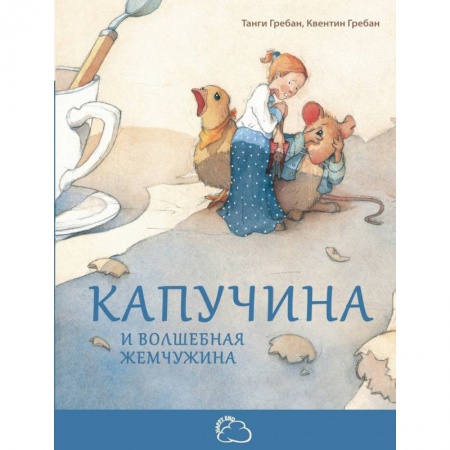 Сказки зарубежных писателей, книга Капучина и волшебная жемчужина купить по скидке