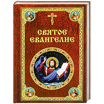 Святое Евангелие Господа нашего Иисуса Христа Святое Евангелие Господа нашего Иисуса Христа