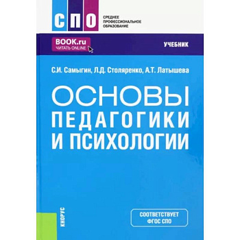 Основы педагогики и психологии. Учебник Основы педагогики и психологии. Учебник