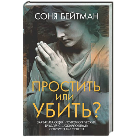 Отечественный женский детектив, книга Простить или убить? купить по скидке