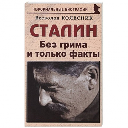 Политика, книга Сталин. Без грима и только факты купить по скидке