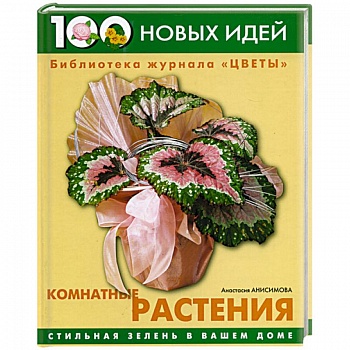 Комнатные растения. Стильная зелень в вашем доме Комнатные растения. Стильная зелень в вашем доме