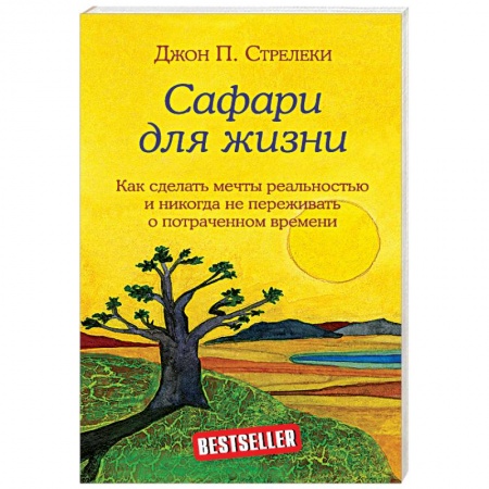 Психология личности, книга Сафари для жизни. Как сделать мечты реальностью и никогда не переживать о потраченном времени. купить по скидке