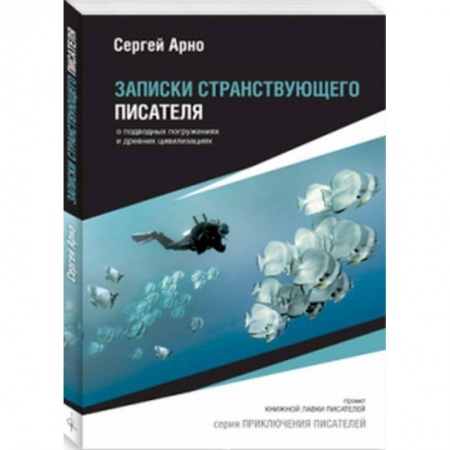 Заметки путешественника, книга Записки странствующего писателя купить по скидке