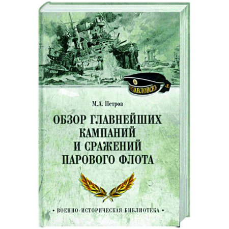 Общие работы по истории войн, книга Обзор главнейших кампаний и сражений парового флота купить по скидке