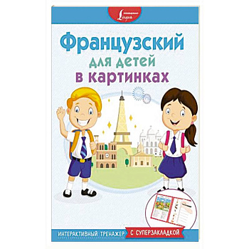 Французский для детей в картинках. Интерактивный тренажер с суперзакладкой