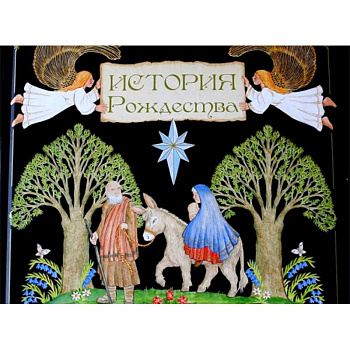 История Рождества