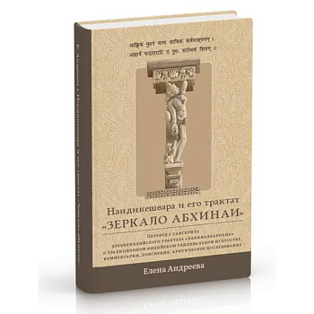 Нандикешвара и его трактат «Зеркало абхинаи»