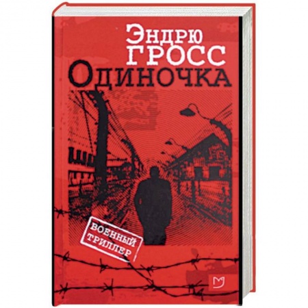 Военный роман, книга Одиночка купить по скидке