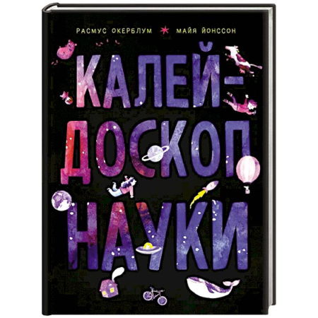 Наука. Техника. Транспорт, книга Калейдоскоп науки купить по скидке