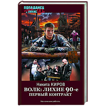 Волк: лихие 90-е. Первый контракт Волк: лихие 90-е. Первый контракт